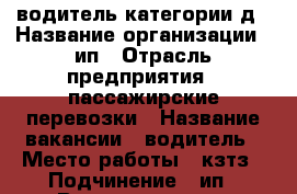 водитель категории д › Название организации ­ ип › Отрасль предприятия ­ пассажирские перевозки › Название вакансии ­ водитель › Место работы ­ кзтз › Подчинение ­ ип › Возраст от ­ 25 › Возраст до ­ 65 - Курская обл., Курск г. Работа » Вакансии   
